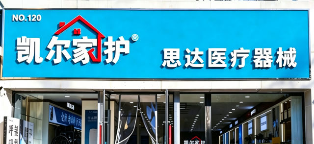 凯尔家护(呼和浩特)思达店