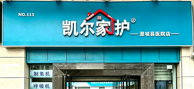 凯尔家护(渭南)澄城县医院店
