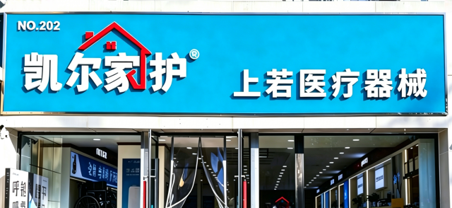 凯尔家护(呼和浩特)上若店