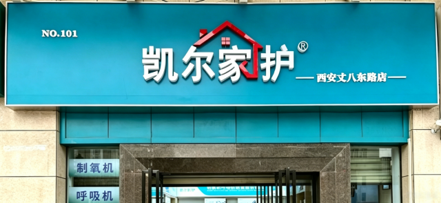 凯尔家护