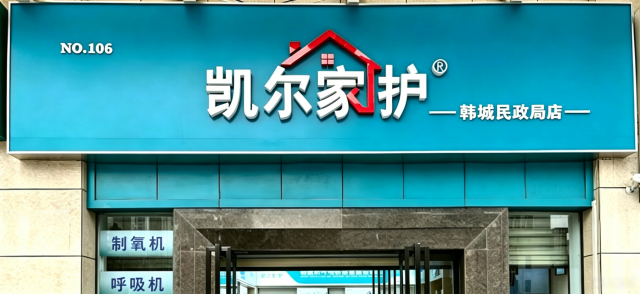 凯尔家护(渭南)韩城民政局店