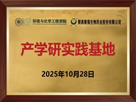 陕西斯强生物药业与高校环境与化学工程学院共建产学研实践基地