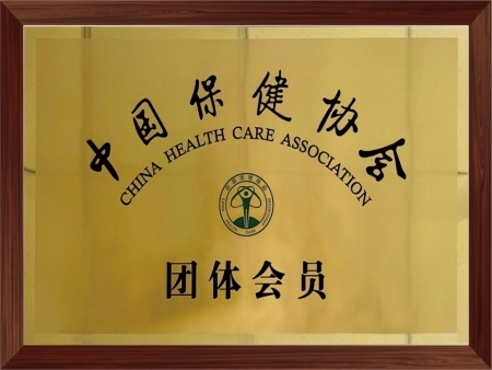 陕西斯强生物药业成为中国保健协会团体会员单位