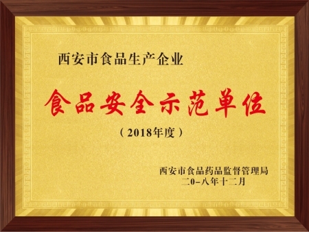 陕西斯强生物药业获评 2018 年度西安市食品安全示范单位