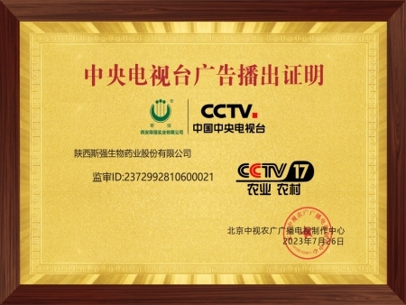 陕西斯强生物药业广告于 CCTV-17 农业农村频道完成播出