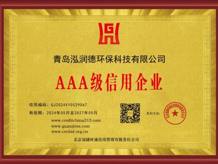 3A级信用企业