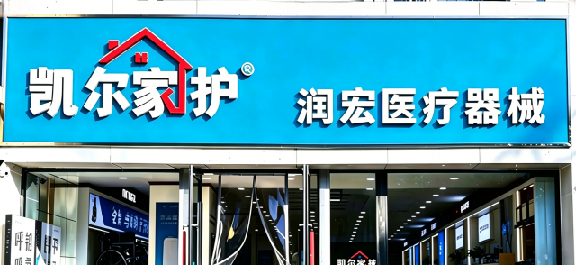 凯尔家护