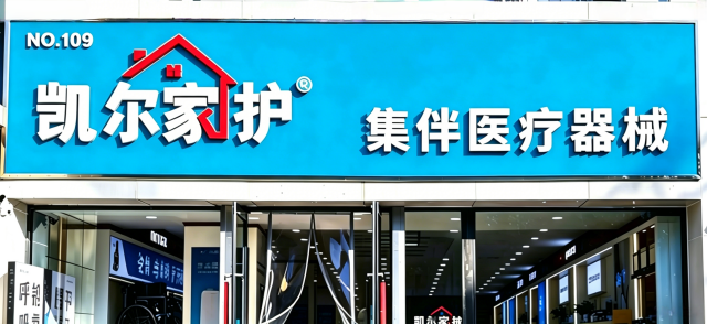 凯尔家护(乌兰察布)集宁集伴店