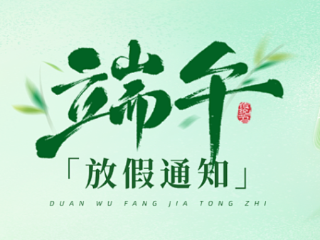 放假通知