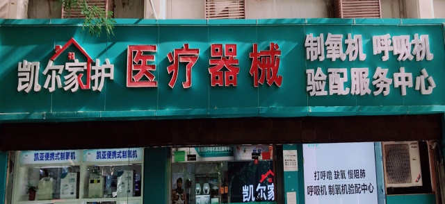 凯尔家护