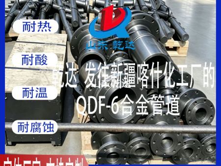 山东乾达 发往新疆喀什化工厂的 QDF-6合金管道