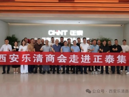 聚力互通·共拓商机｜西安乐清商会走进正泰集团西北产业园参观考察