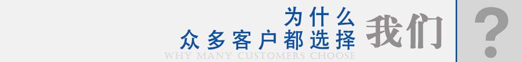 为什么众多客户都选择我们？