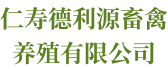 仁寿德利源畜禽养殖有限公司