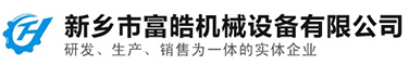新乡富皓机械设备有限公司