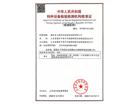 特种设备检验检测机构核准证