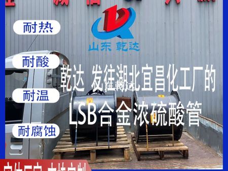 山东乾达 发往湖北宜昌化工厂的 LSB合金浓硫酸管 生产厂家