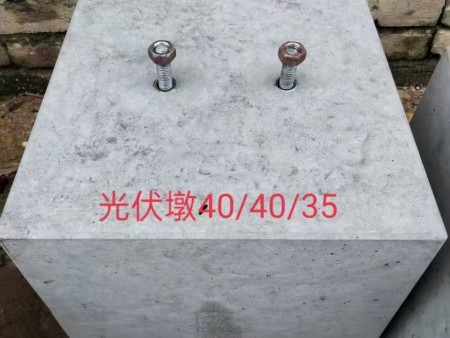 标注光伏墩方型基座