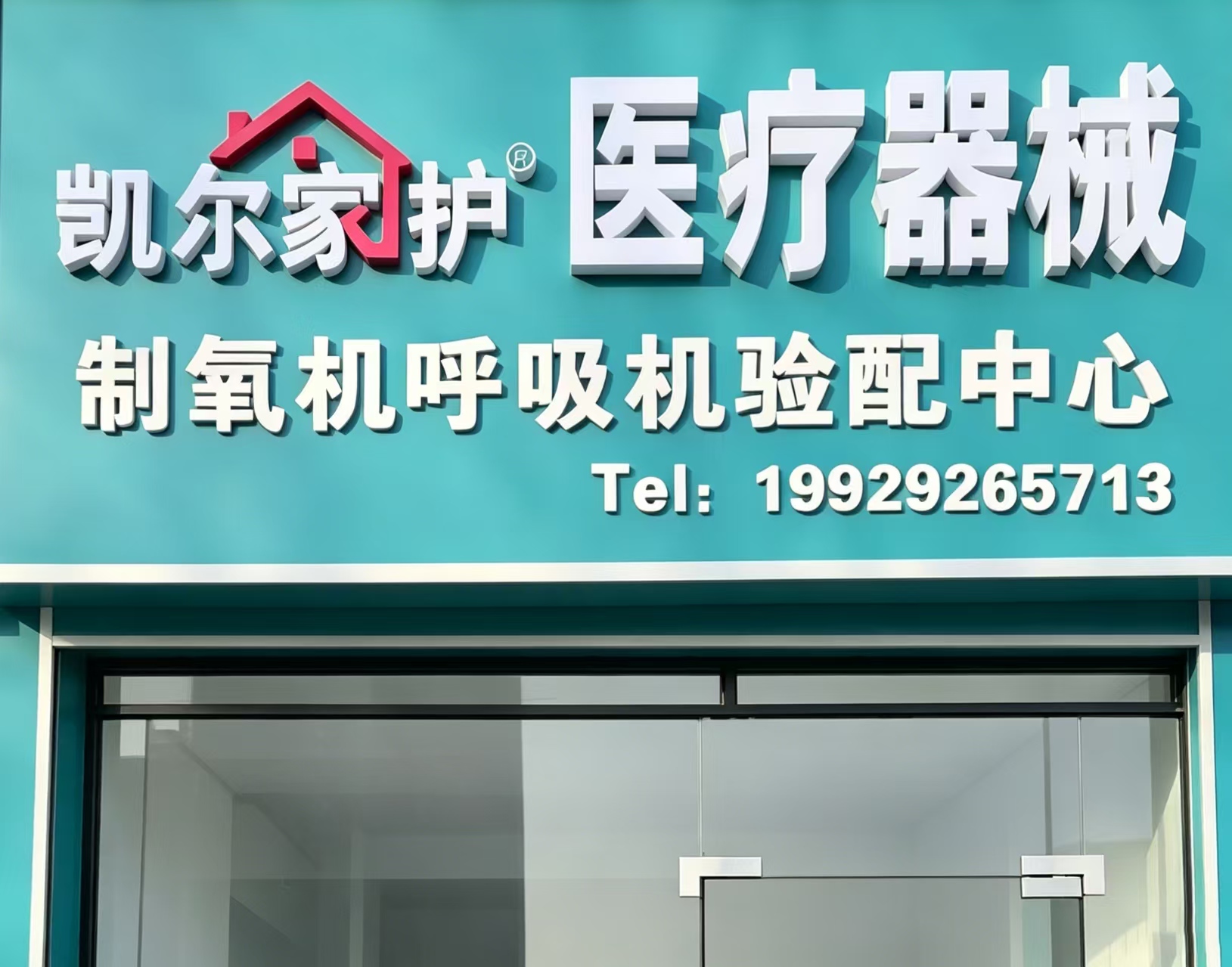 凯尔家护
