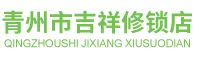青州市吉祥修锁店.