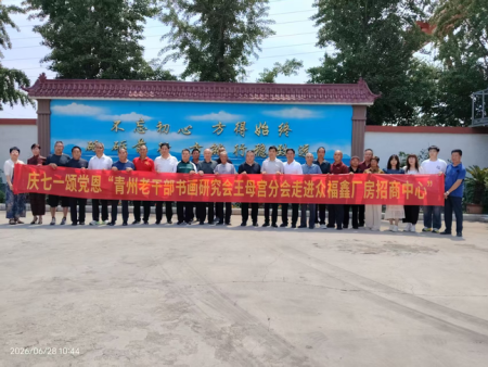 《青州民生新闻速览》6月28上午，青州市老干部书画研究会王母宫分会走进高柳镇企业开展“庆七一颂党恩”书画文化下基层进企业活动，活动取得圆满成功！