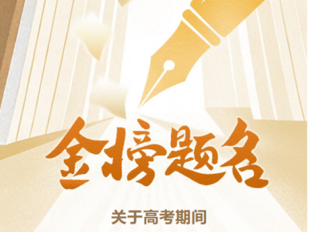 W66利来官网物业关于高考期间开启“静音模式”的温馨提醒