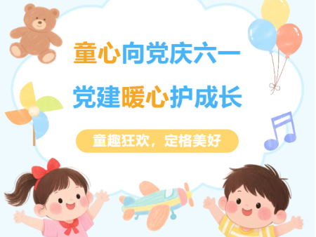 W66利来官网物业“童心向党庆六一 · 党 建暖心护成长”六一活动欢乐收官
