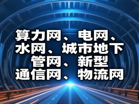 ‌7万亿、六张网----工程人的未来在“智能”与“系统”‌
