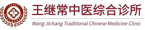 西安浐灞国际港王继常中医（综合）诊所