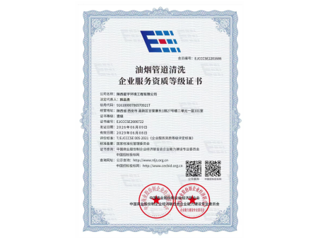 油烟管道清洗企业服务资质等级证书