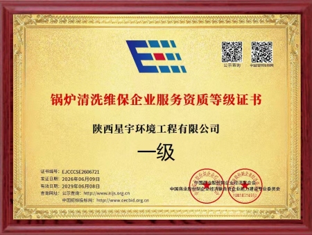 一级锅炉清洗维保企业服务资质等级证书