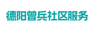德阳曾兵社区服务有限公司