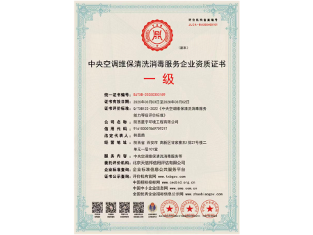 中央空调维保清洗消毒服务企业资质证书
