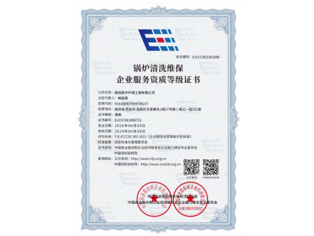 锅炉清洗维保企业服务资质等级证书