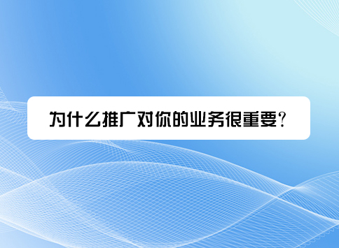 为什么推广对你的业务很重要?