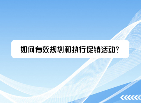如何有效规划和执行促销活动?