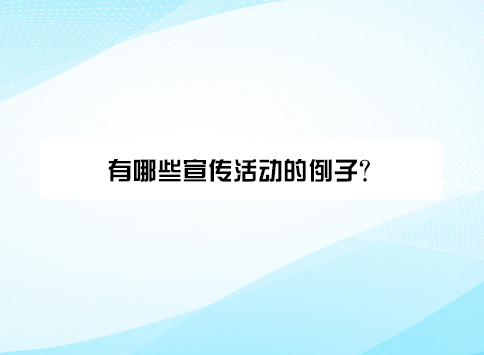 有哪些宣传活动的例子?