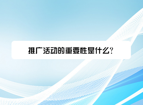 推广活动的重要性是什么?
