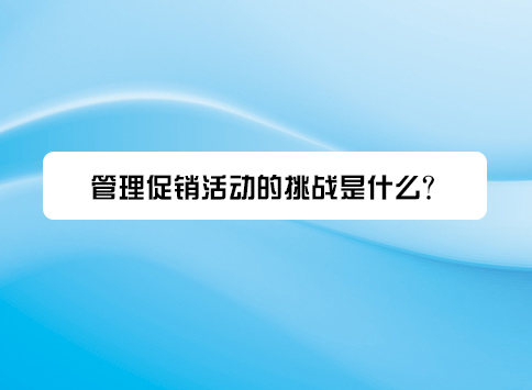 管理促销活动的挑战是什么?