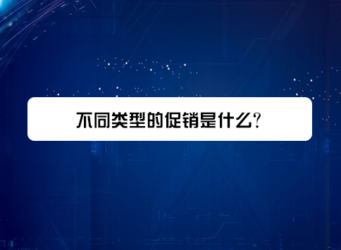 不同类型的促销是什么?