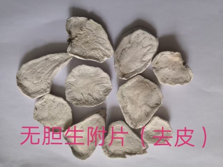 无胆生附片(手工去皮)135/500g