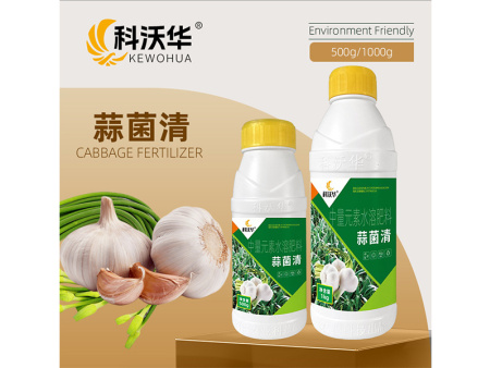 蒜菌清