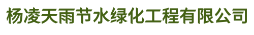 杨凌天雨节水绿化工程有限公司