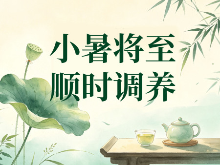 小暑将至｜顺时调身心，清宁度盛夏