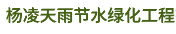 杨凌天雨节水绿化工程有限公司