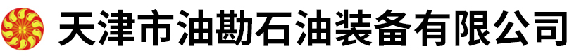 天津市油勘石油装备有限公司
