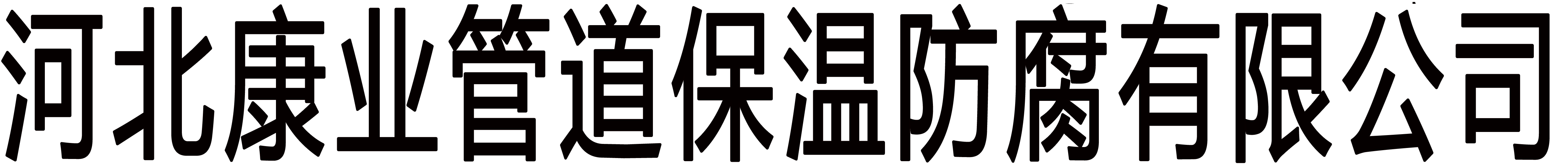 河北康业管道保温防腐有限公司