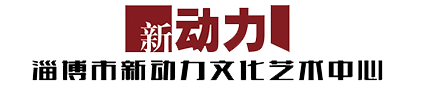淄博市新动力文化艺术中心