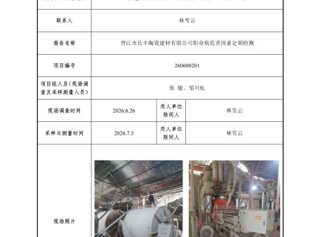 晋江市长丰陶瓷建材有限公司