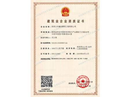 建筑企业资质证书